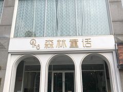 门面-ins森林童话餐厅coffee&bistro