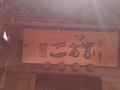 -都氏家DUSJOY(翡翠城店)