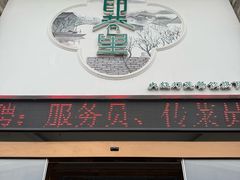 -印巷里主题餐厅(马鞍山店)