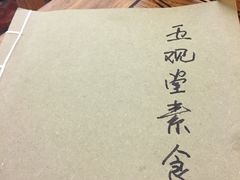 -五观堂素食(新华路店)