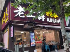 -来福面馆现炒浇头本帮面(真光路店)