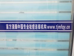 -苗方清颜专业祛痘