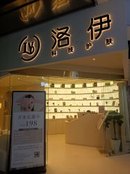 -洛伊科技抗衰护肤中心