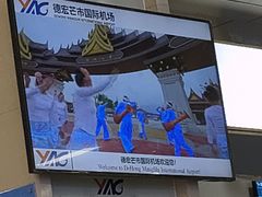 -德宏芒市国际机场