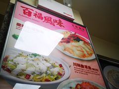 -百福麵家(新馬路店)