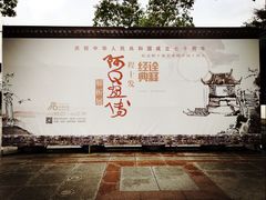 -程十发艺术馆