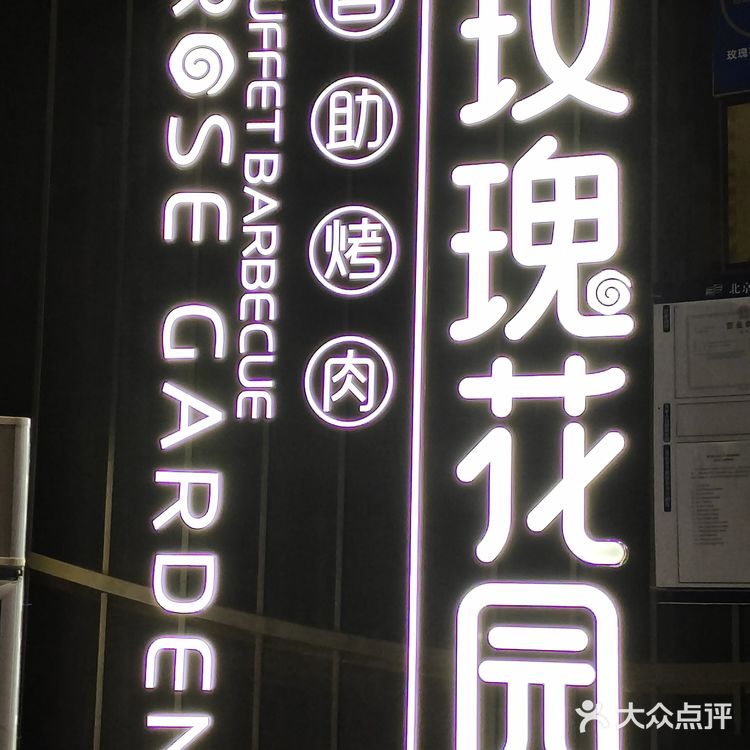 玫瑰花园自助烤肉打卡～