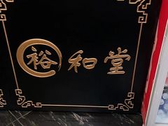 -裕和堂中医推拿艾灸(太古汇臻品店)
