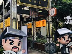 -咸亨酒店(和平店)