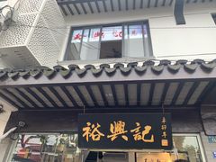 -裕兴记·三虾面(西北街总店)