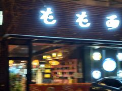 -屯屯面(海尔路店)