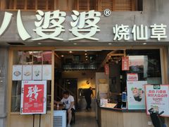 门面-八婆婆烧仙草(曾厝垵店)