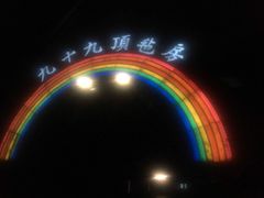 -九十九顶毡房(阜石路店)