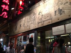 -四季民福烤鸭店(前门廊房二条店)