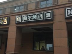 -翰尔酒店(苏州金鸡湖国际博览中心店)