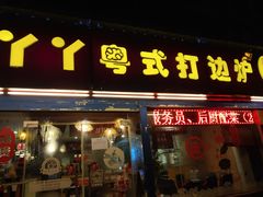 门面-丫丫汤膳打边炉(宏府408坊店)