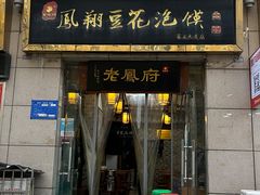 -老鳯府豆花泡馍(第五大道店)