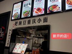 -耙豌豆重庆小面