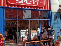 门面-東更道点心行(泰安万达金街店)