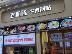-老新隆牛肉锅贴(新街口店)