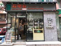 门面-石炮台果汁冰(天河店)