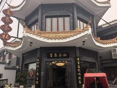-富春茶社(国庆路店)