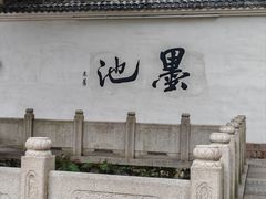 -墨池公园