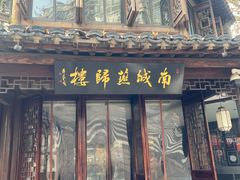 -南城燕归楼(老门东店)
