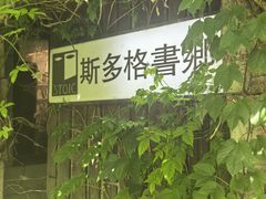 -斯多格书乡(北京大学畅春园店)