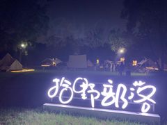 -广东花都香草世界旅游度假区