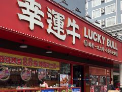 -幸运牛汕头小黄牛牛肉火锅(梅林店)