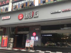门面-遇见小厨·北京烤鸭·江湖菜·川菜(广福桥店)