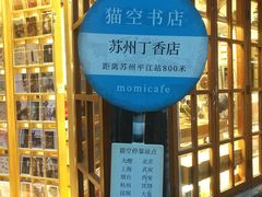 -猫的天空之城概念书店(苏州平江店)