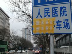 -北京大学人民医院-地上停车场