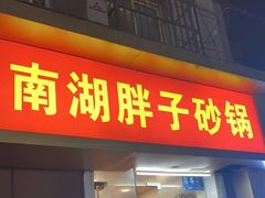 -南湖胖子砂锅(红庙店)