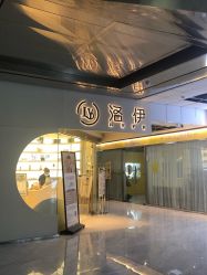 -洛伊科技抗衰护肤中心