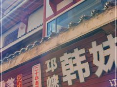 门面-韩妹鱼庄·泸定老字号(泸定店)