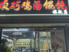 -顶巧鸡汤馄饨(虹口总店)