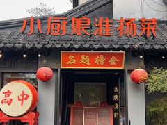 -小厨娘金榜题名(夫子庙秦淮河店)
