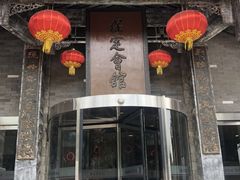 -保定会馆(红旗大街店)