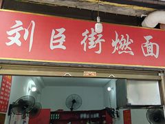 -刘臣街燃面