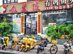 -九道菜有鸡鱼头(石鼓路店)