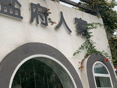 -懒人盐府人家·自贡大麻鱼(安贞店)