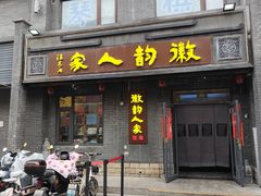 -徽韵人家·传承正宗徽菜(牡丹园店)