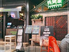 等位区-外婆家(南开大悦城店)