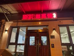 -新新湘菜馆(新中街二条店)