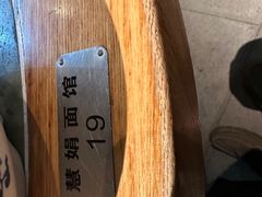 -慧娟面馆·餐厅(望江路店)
