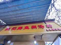 -汪记鲜鱼糊汤粉(沈阳路总店)