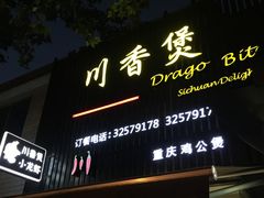 门面-川香煲(茅台路店)
