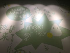 -沫汐披萨(白象街店)